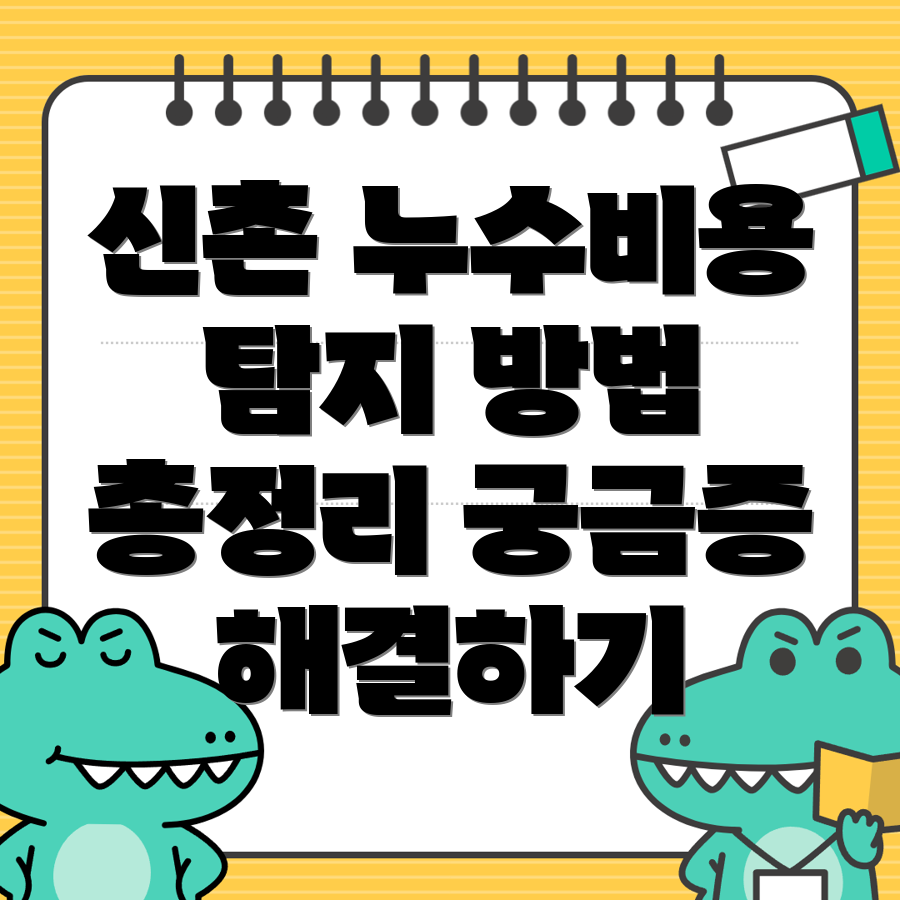 신촌동 누수탐지