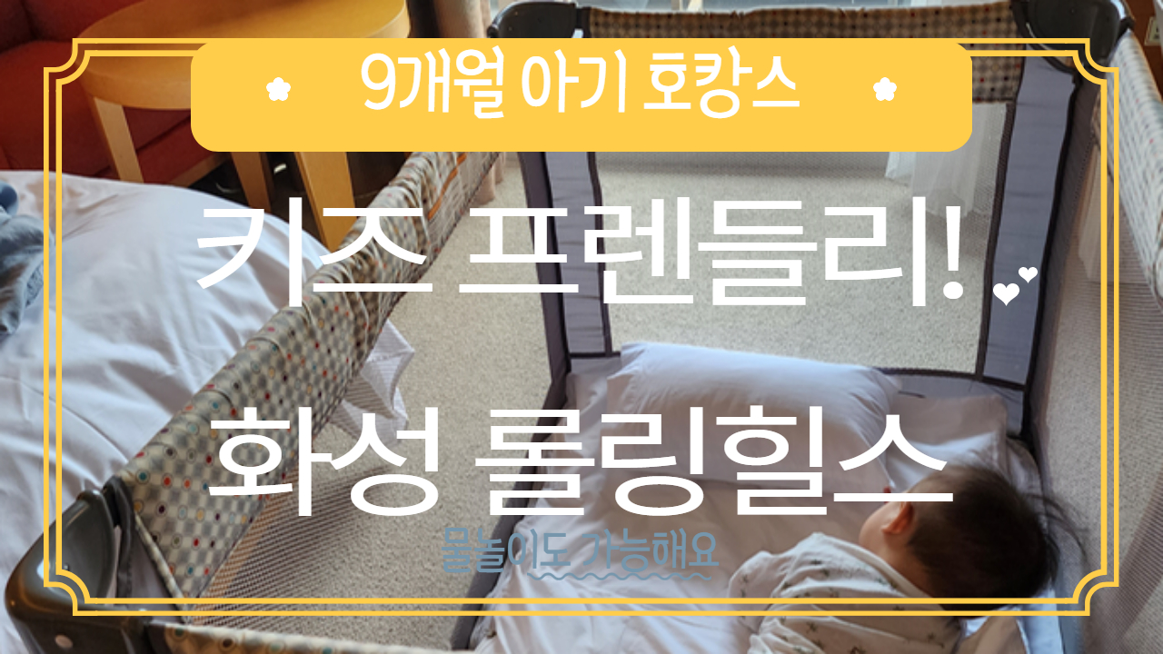  9개월 아기와 가기 좋은 호텔 ("롤링힐스"+유아용품 대여 가능)