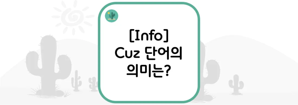  [Info] Cuz 단어의 의미는?