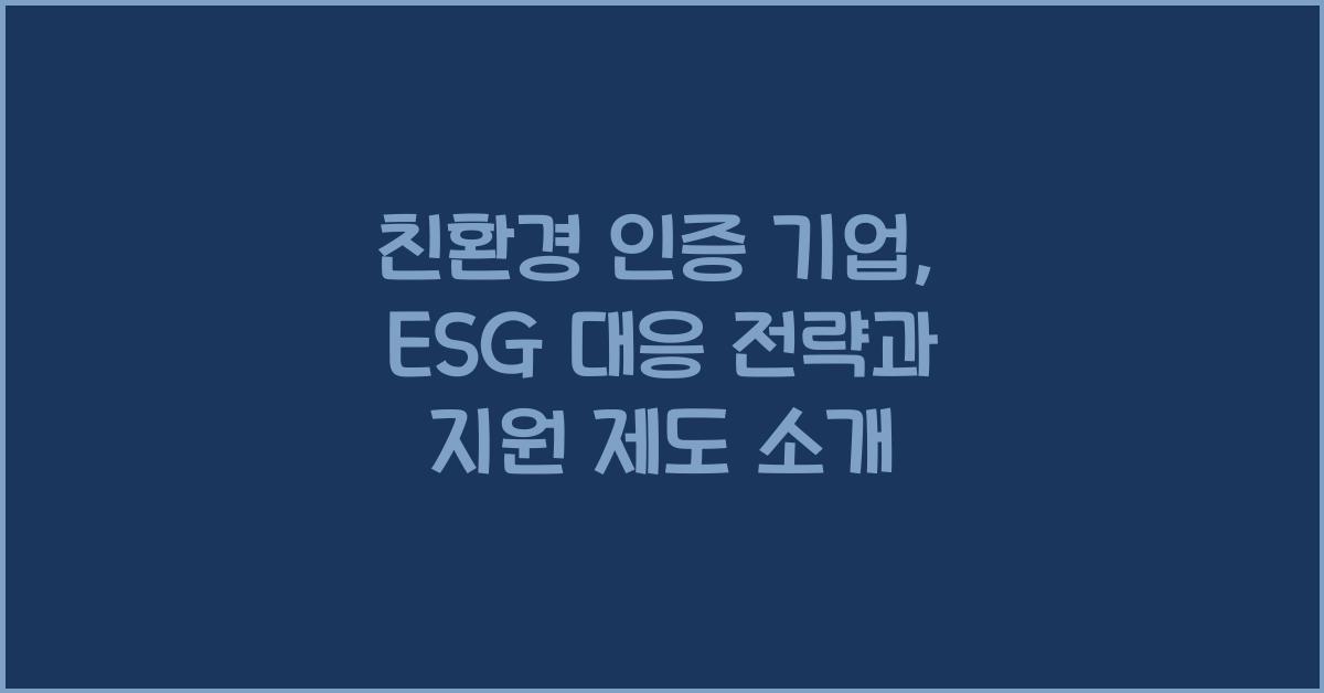 친환경 인증 기업