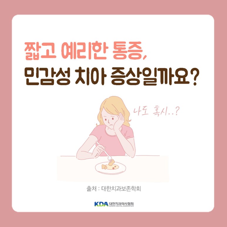  [대한치과의사협회] 이빨이 시려요 양치 하면 이시림 있어요