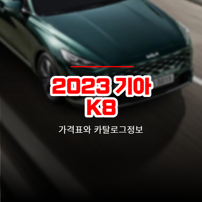  2023 기아 K8 가격표와 카탈로그정보 바로보기