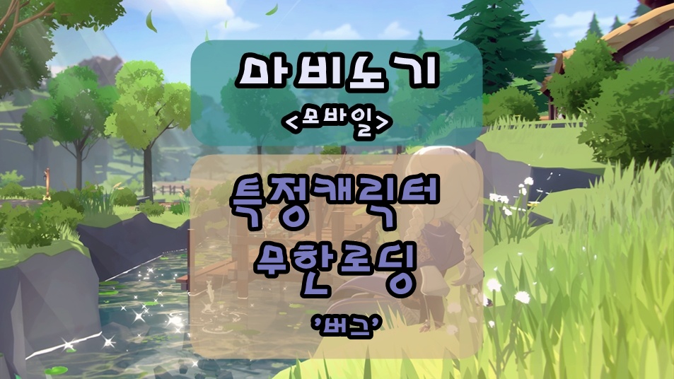 특정캐릭터만 접속시 무한로딩에 빠지는 마비노기 모바일 버그 해결방법