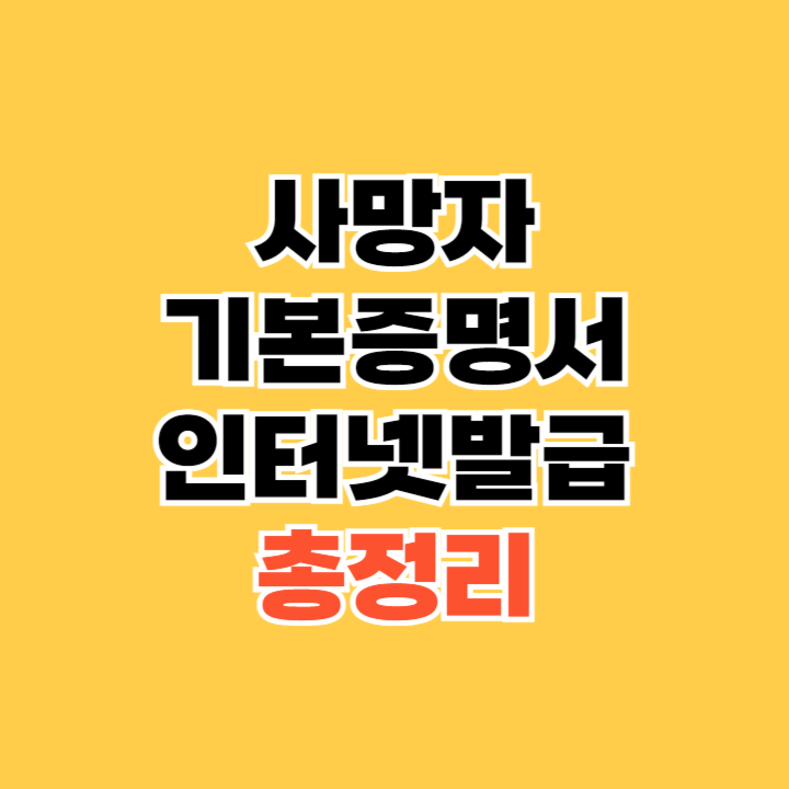 사망자-기본증명서-인터넷발급