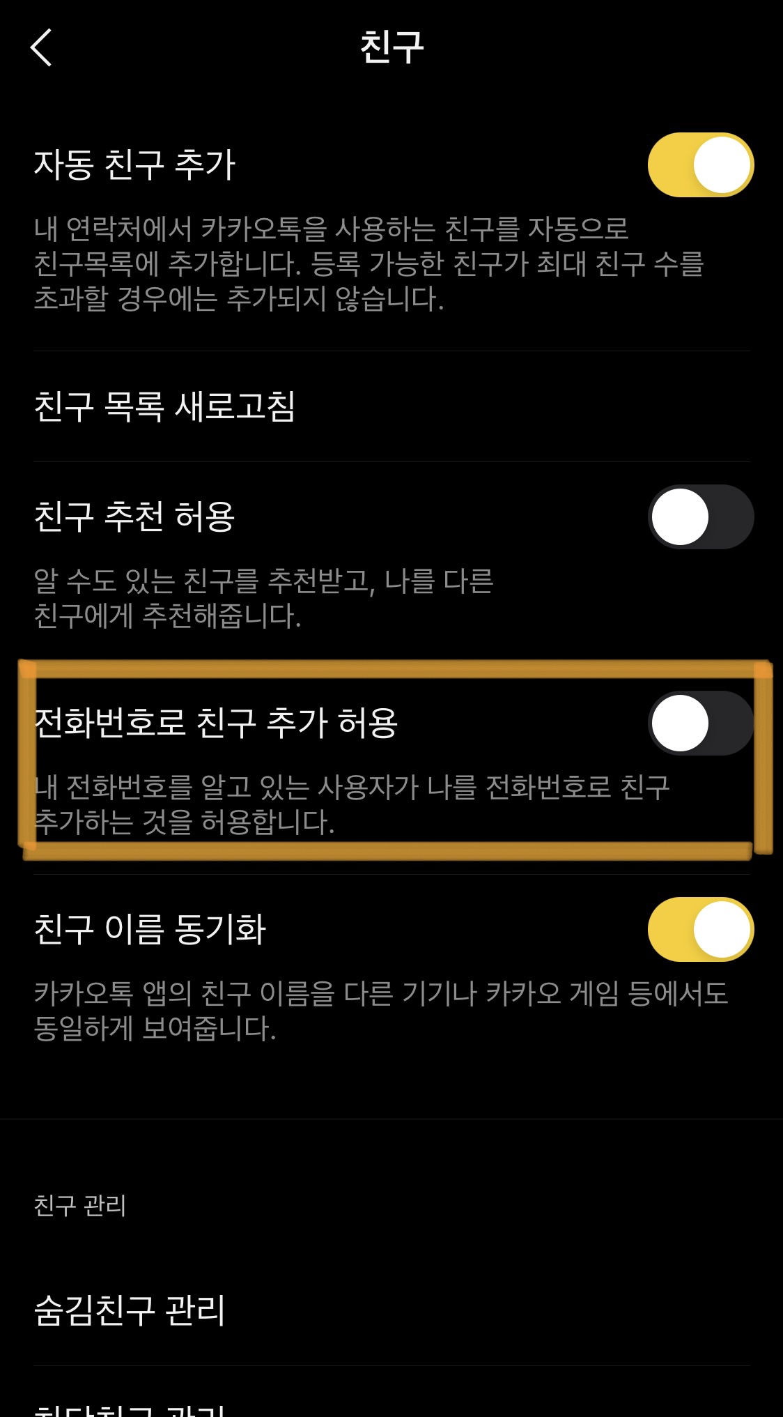 '전화번호로 친구 추가 허용' 비활성화 사진