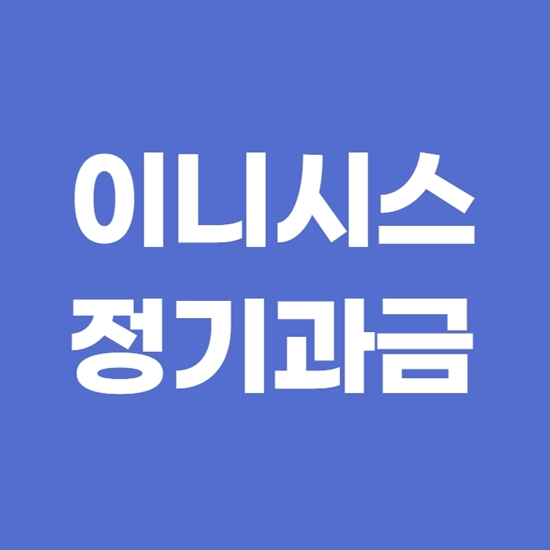  이니시스 정기과금 결제내역 빠른 확인방법