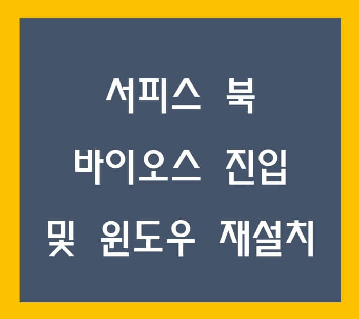 서피스북-포맷-및-재설치-포스팅-썸네일