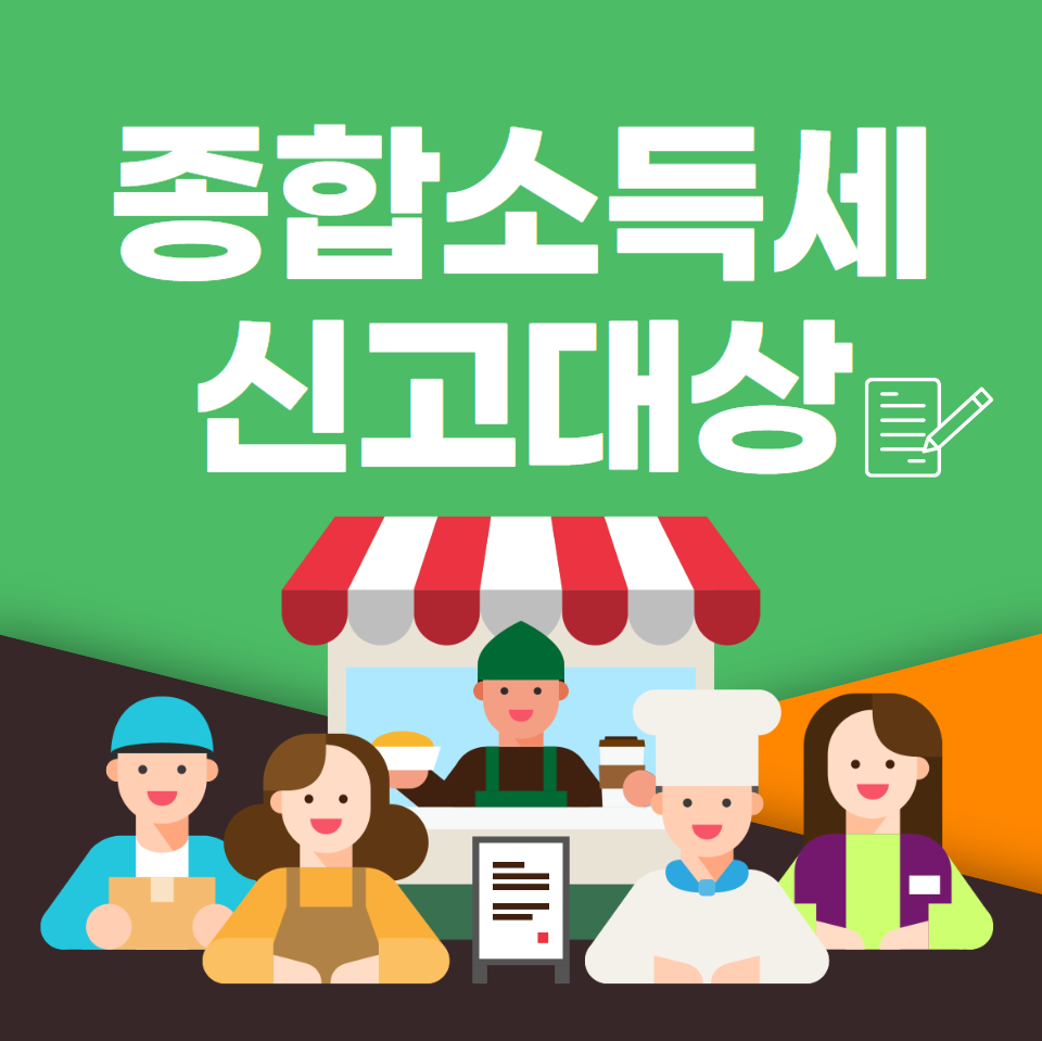  종합소득세 신고대상 (유형별)