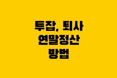 직장인 투잡/중도퇴사/회사이직 연말정산 방법