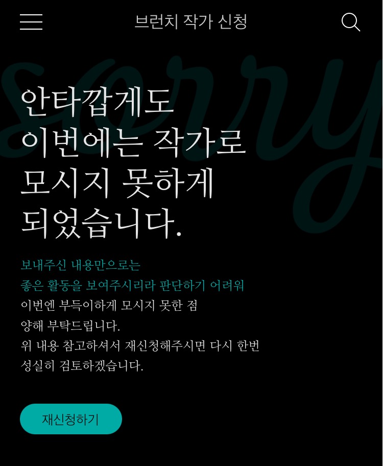  브런치 작가 도전 첫번째 탈락