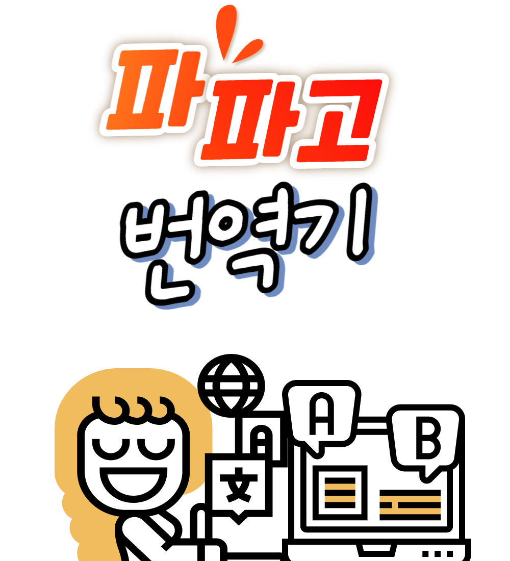  파파고 번역기 이렇게 활용해보세요