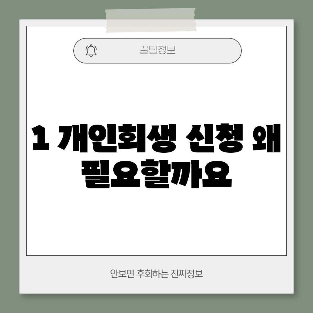 1. 개인회생 신청, 왜 필요할까요?