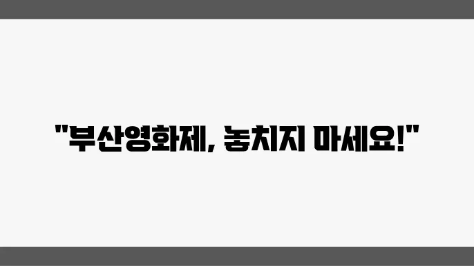 부산국제영화제 예매 방법