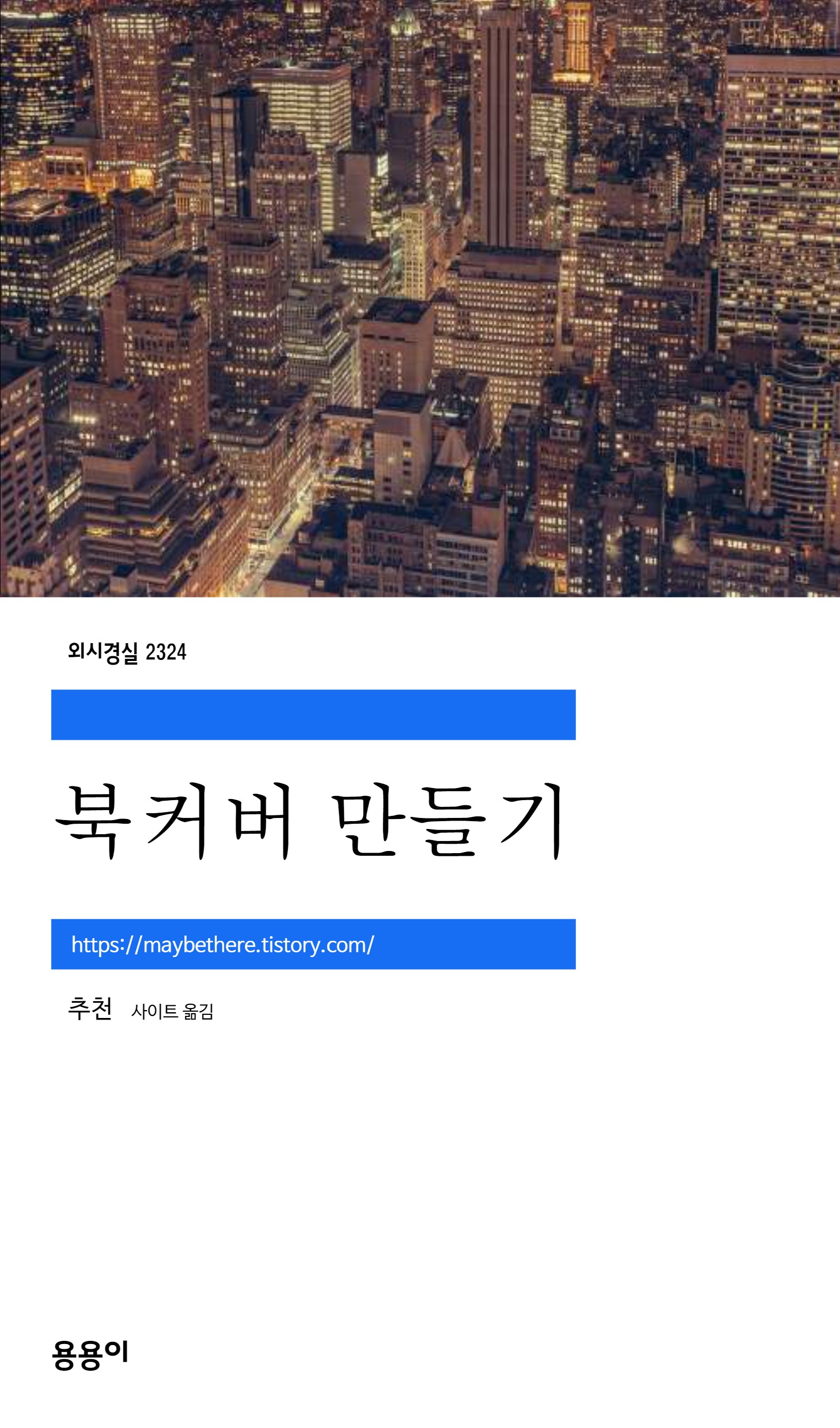  세계문학전집 스타일 책표지 만들어주는 사이트