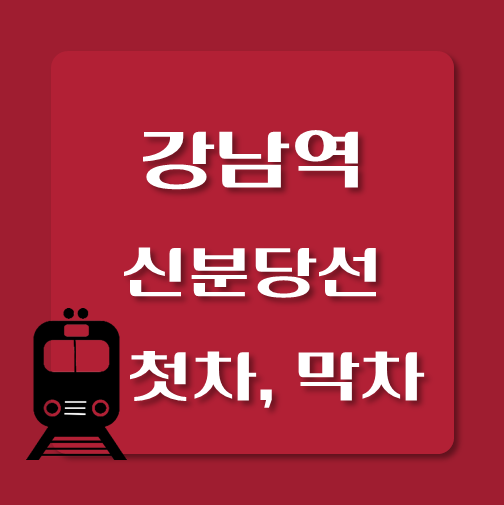 썸네일-신분당선-강남역-첫차-막차-시간