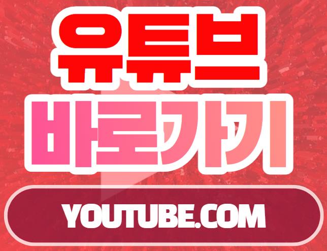  유튜브 바로가기 홈페이지 Youtube.com