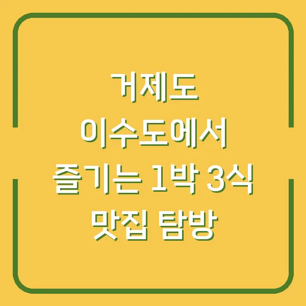 거제도 이수도에서 즐기는 1박 3식 맛집 탐방