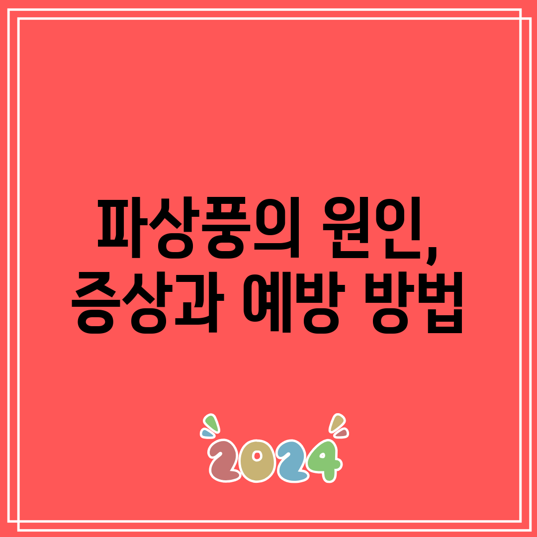 파상풍의 원인, 증상과 예방 방법