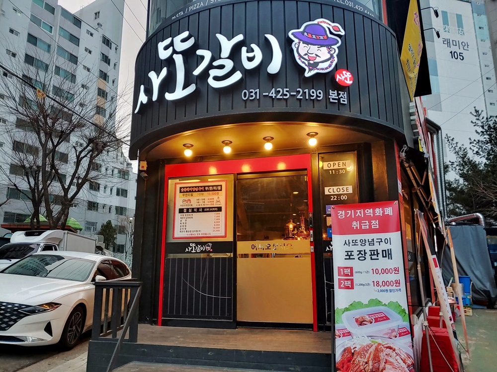  인덕원 맛집 | 돼지고기 무한리필 13,500원의 맛의 반격, 사또갈비