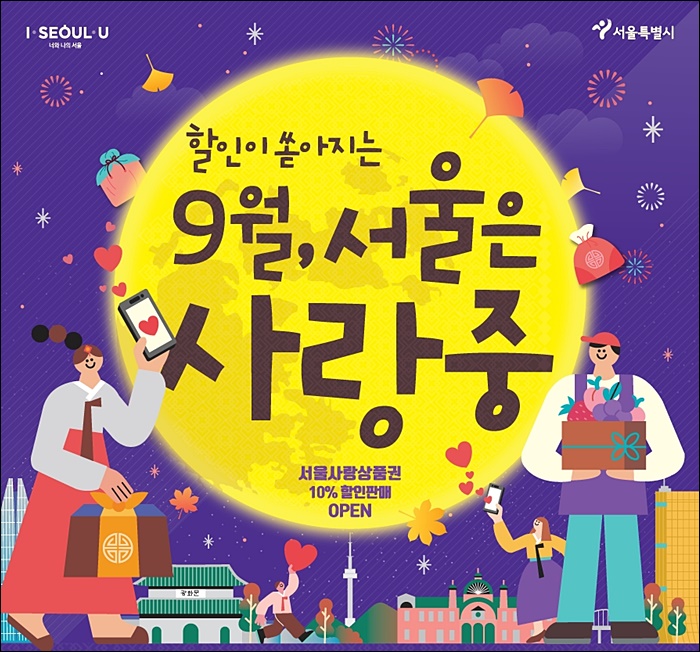 9월-서울사랑상품권
