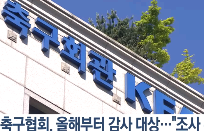 정부의-축구협회-감사에-대한-뉴스-보도-화면