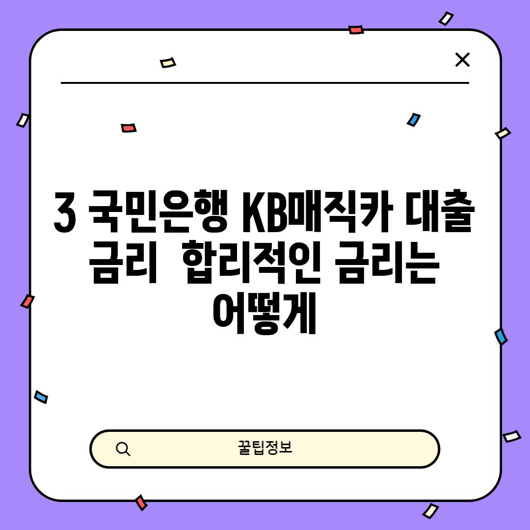 3. 국민은행 KB매직카 대출 금리:  합리적인 금리는 어떻게?