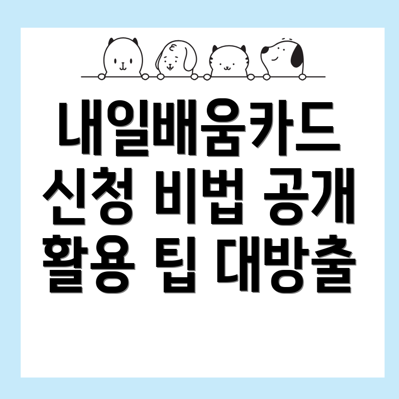 내일배움카드