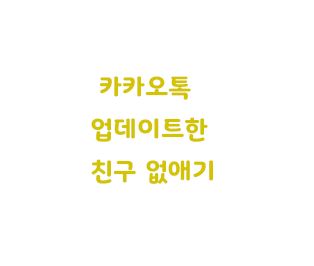  카카오톡 업데이트한 친구 없애기 QR코드 스캔 방법