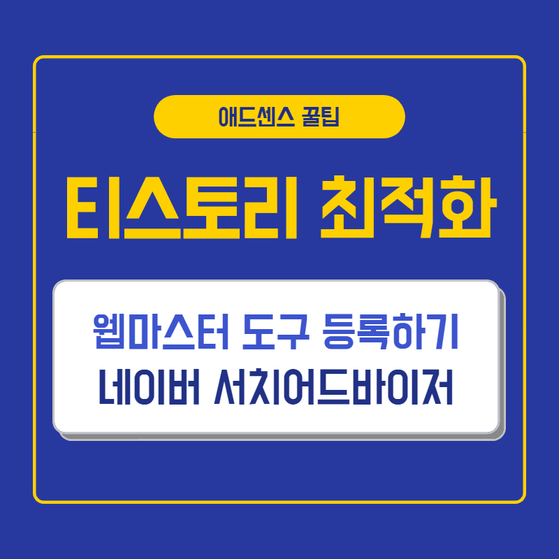  네이버 서치어드바이저에 내 블로그 등록하기