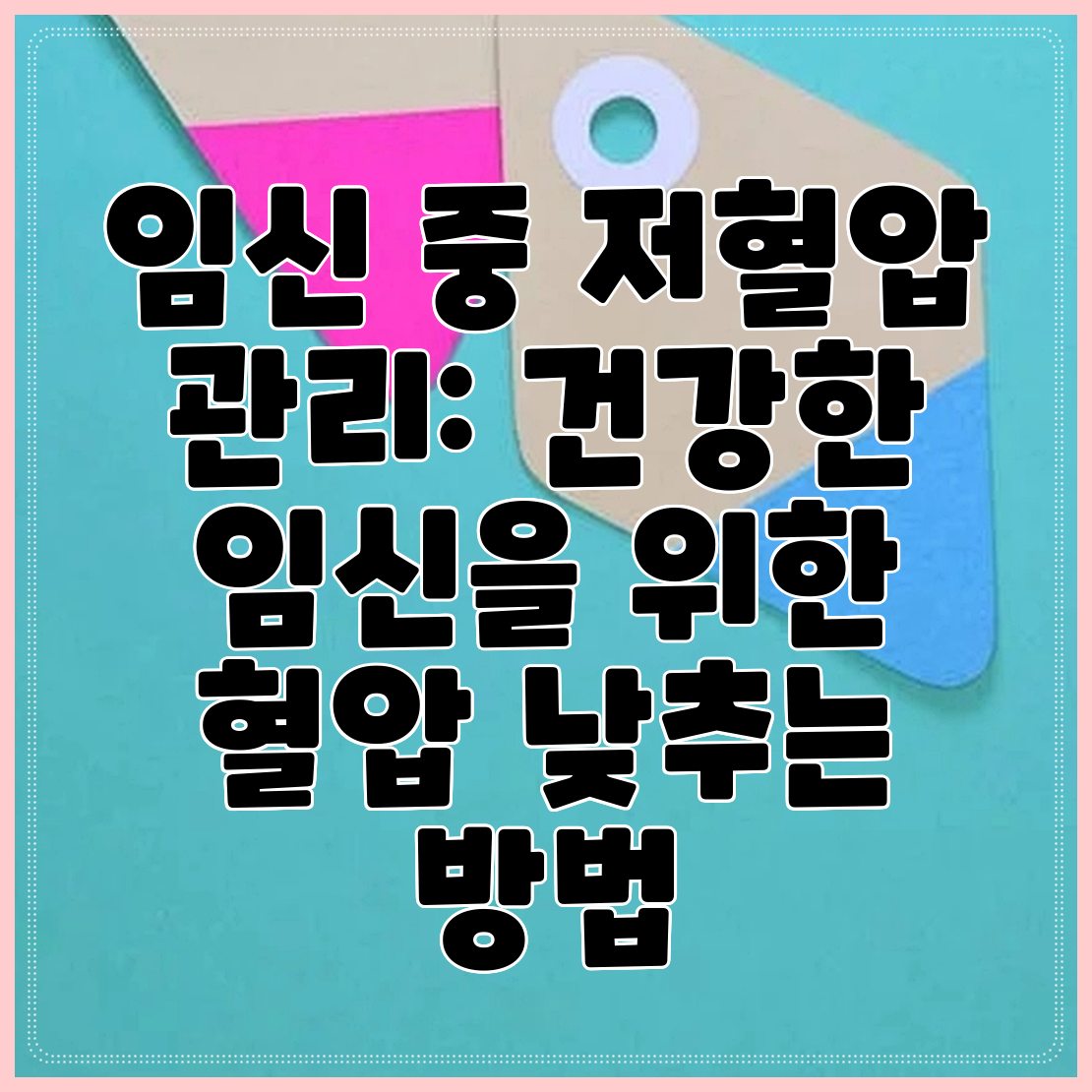 임신 중 저혈압 관리: 건강한 임신을 위한 혈압 낮추는 방법