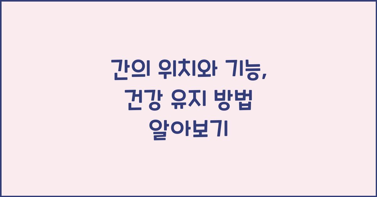 간의 위치