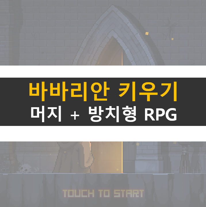  바바리안 키우기 쿠폰 없음 머지 방치형 RPG 모바일 게임