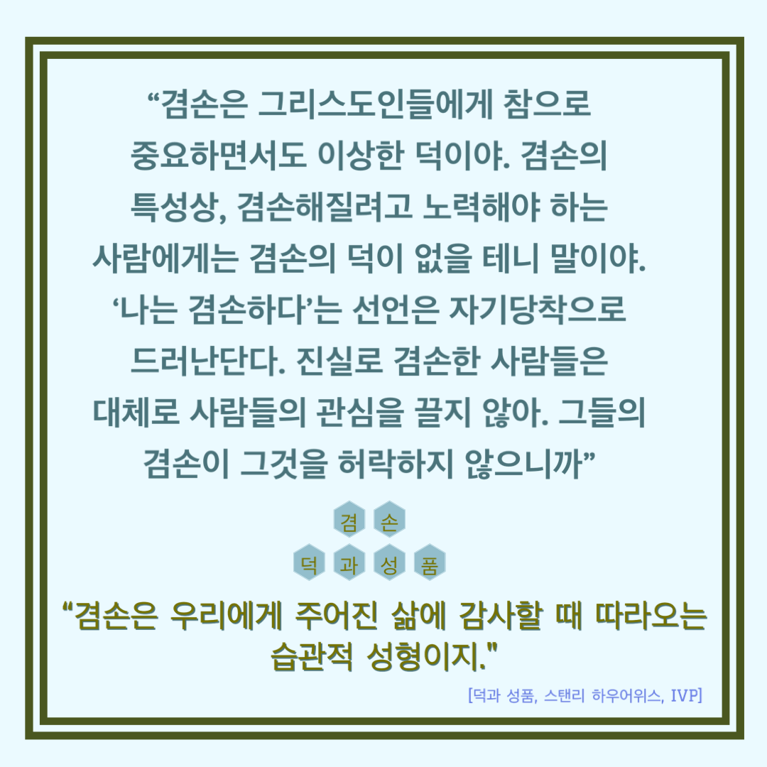  [Post-it] 덕과 성품_겸손