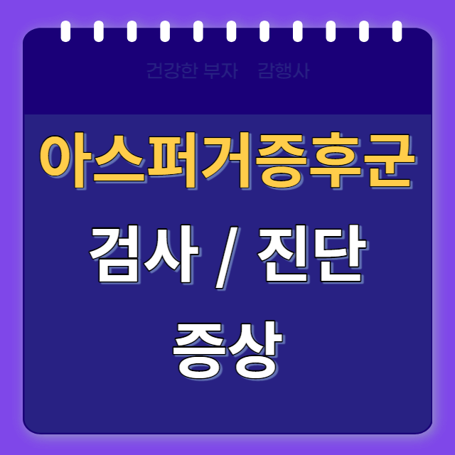 아스퍼거증후군증상/썸네일