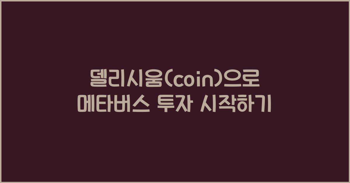 델리시움(coin)