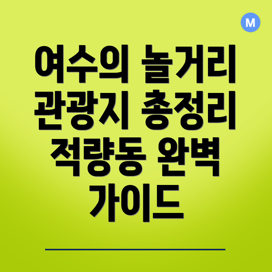 여수시 적량동