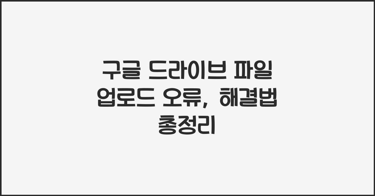 구글 드라이브 파일 업로드 오류