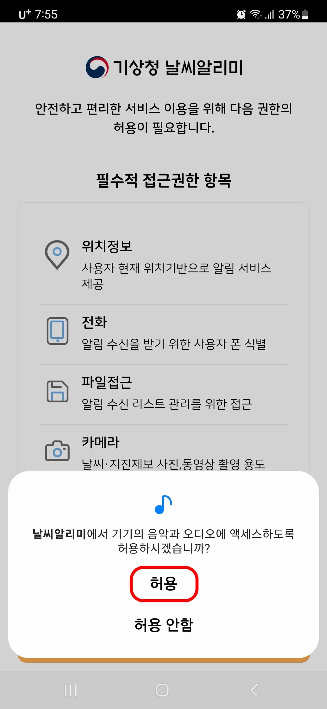 기기의 음악과 오디오에 액세스 허용