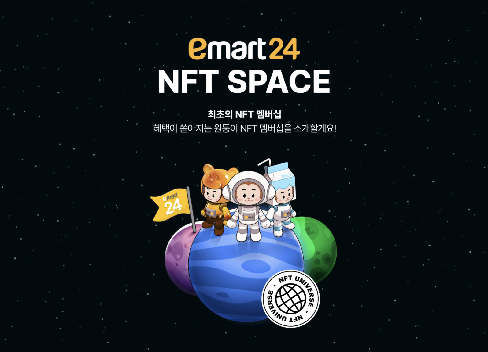 이마트24-NFT-멤버십