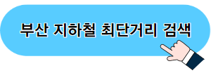 휴메트로 부산 지하철 사이트 바로가기 이미지 04