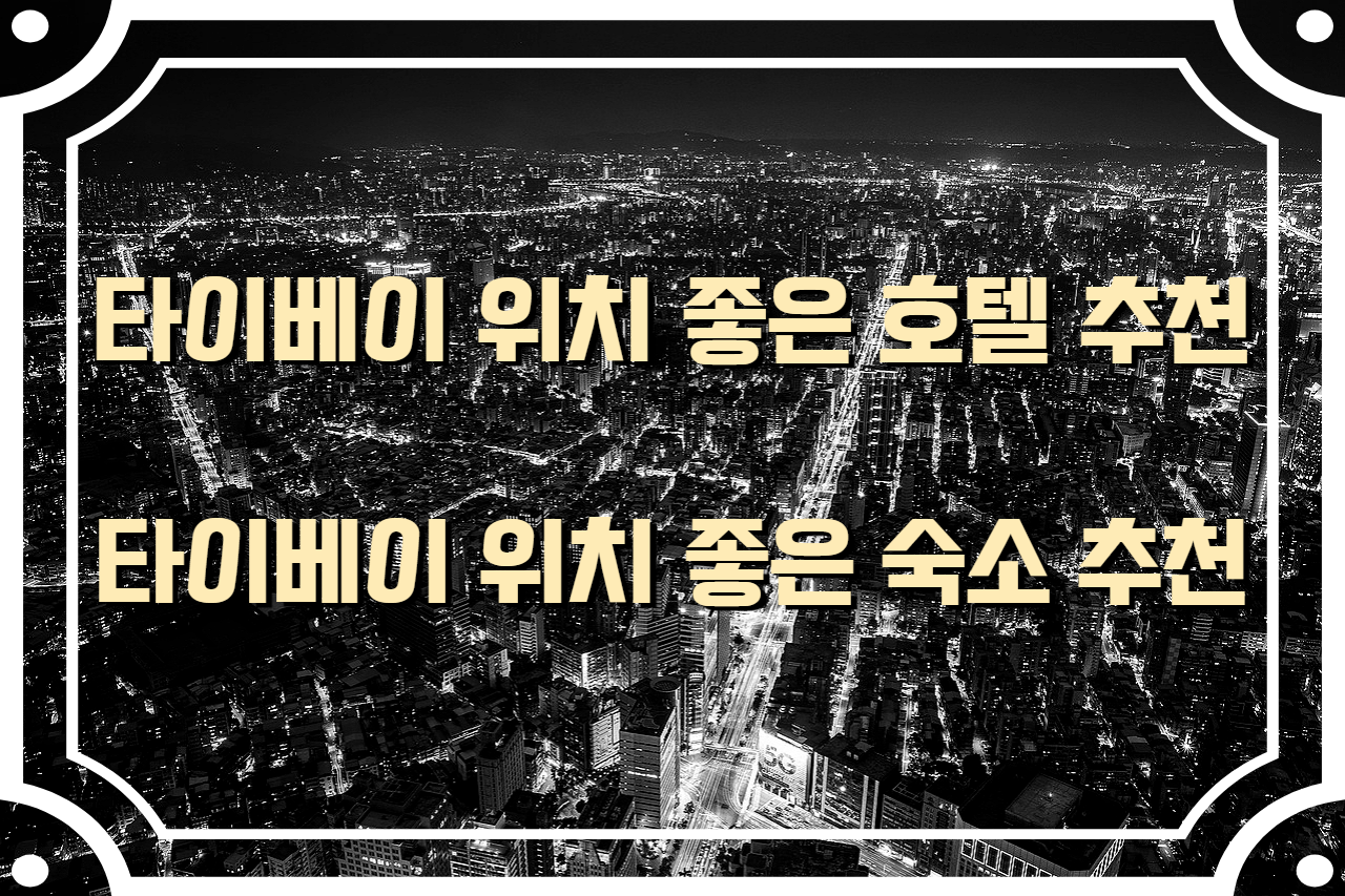  타이베이 위치 좋은 호텔 추천 Top 5 / 타이베이 위치 좋은 숙소 추천 Top 5