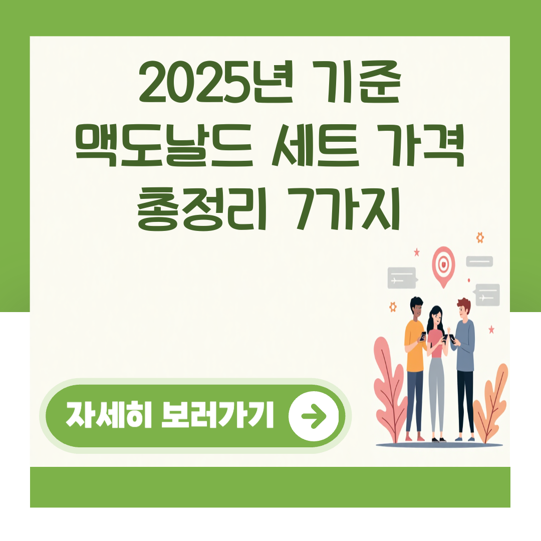 2025년 기준 맥도날드 세트 가격 총정리 7가지 대표 이미지