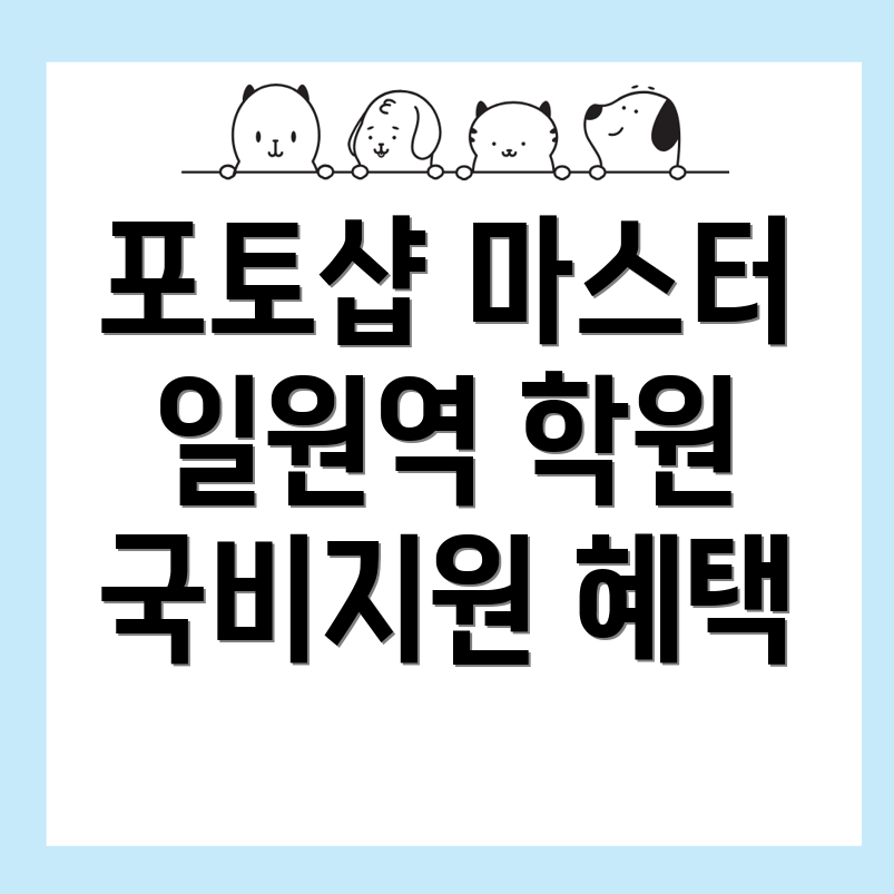 일원역 포토샵 국비지원 학원