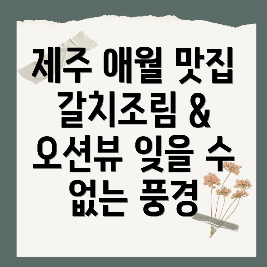 제주 애월 갈치조림