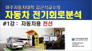  자동차 전기 회로 분석, 유튜브 강의 - 총 19 강