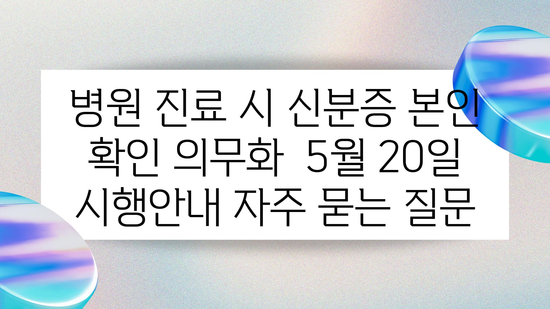 병원 진료 시 신분증 본인 확인 의무화 | 5월 20일 시행안내