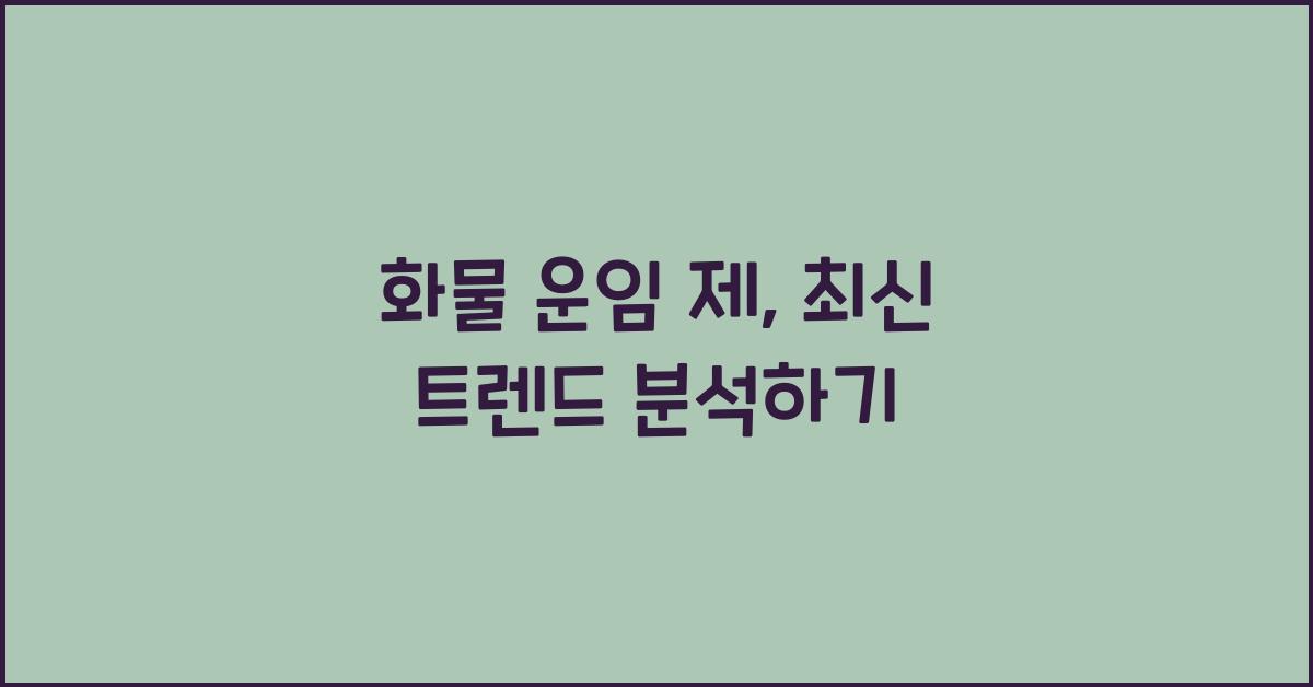 화물 운임 제