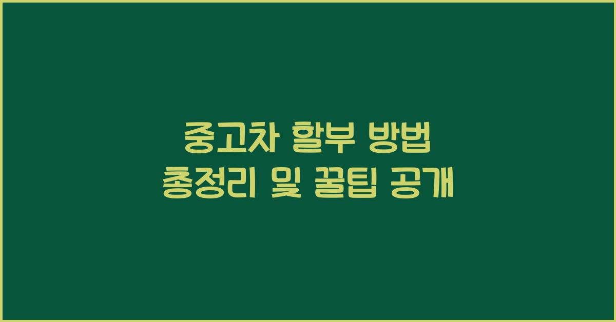 중고차 할부 방법