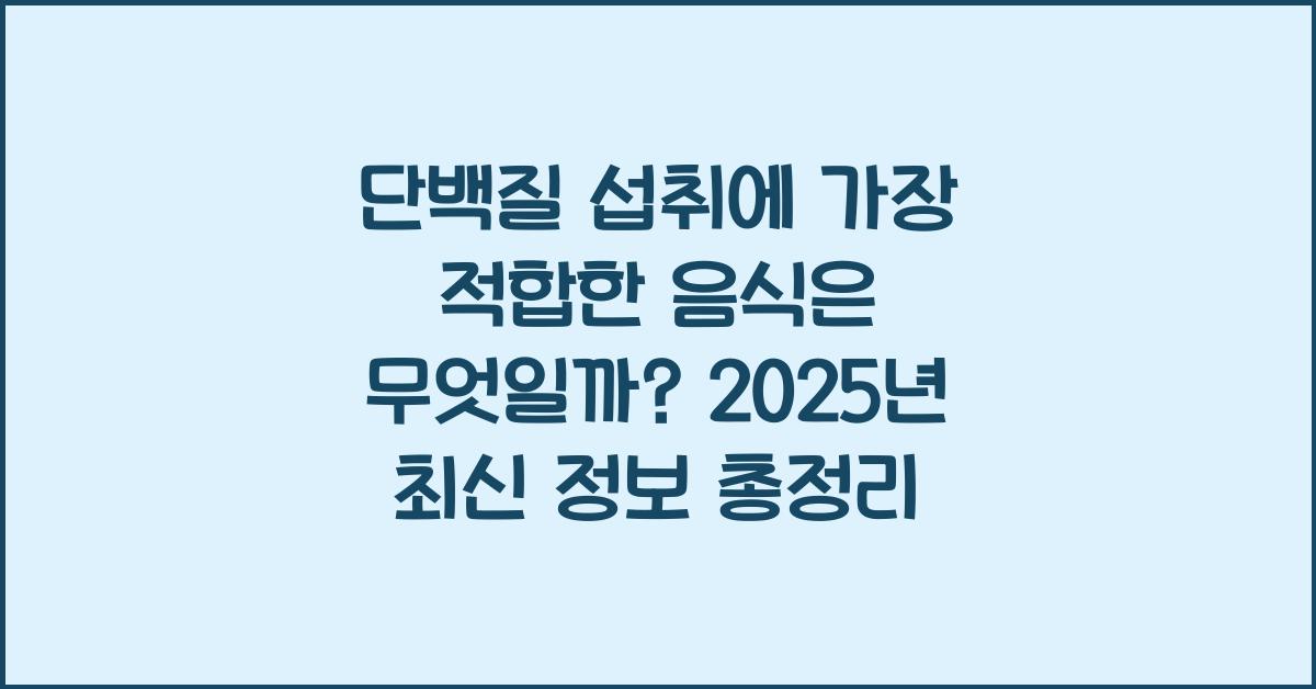 단백질 섭취에 가장 적합한 음식은 무엇일까?  