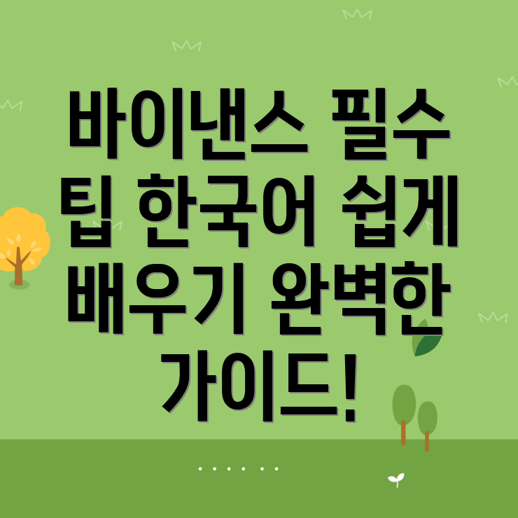 바이낸스 한국어